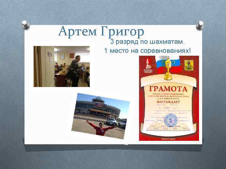 Артем Григор 3 разряд по шахматам. 1 место на соревнованиях! 