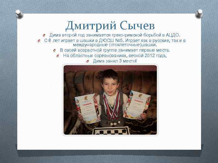 Дмитрий Сычев Дима второй год занимается греко-римской борьбой в АЦДО. O С 6 лет