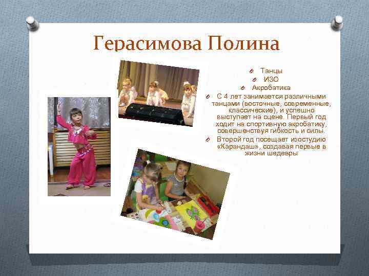 Герасимова Полина O Танцы O ИЗО Акробатика O С 4 лет занимается различными танцами