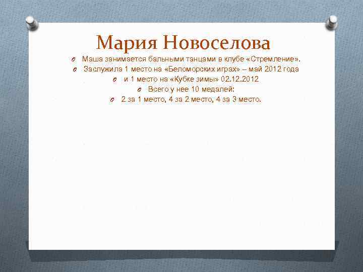 Мария Новоселова O Маша занимается бальными танцами в клубе «Стремление» . O Заслужила 1