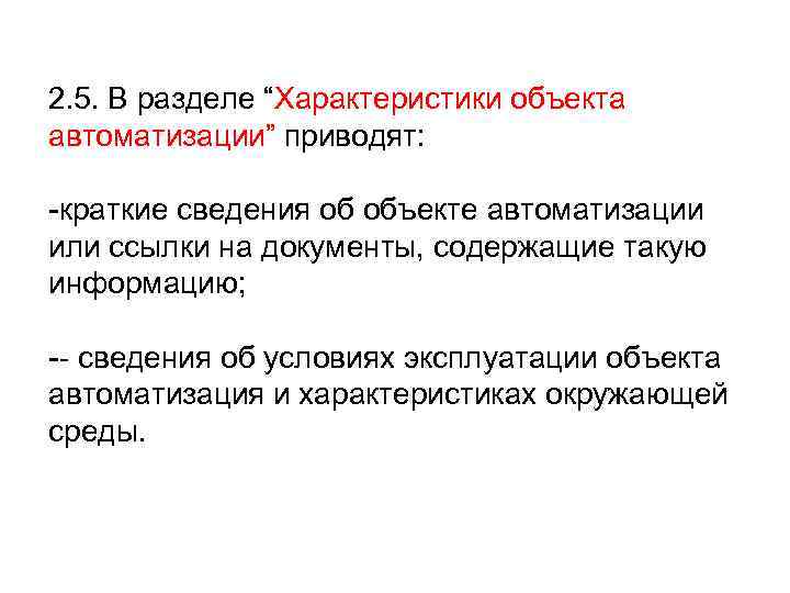 2. 5. В разделе “Характеристики объекта автоматизации” приводят: -краткие сведения об объекте автоматизации или