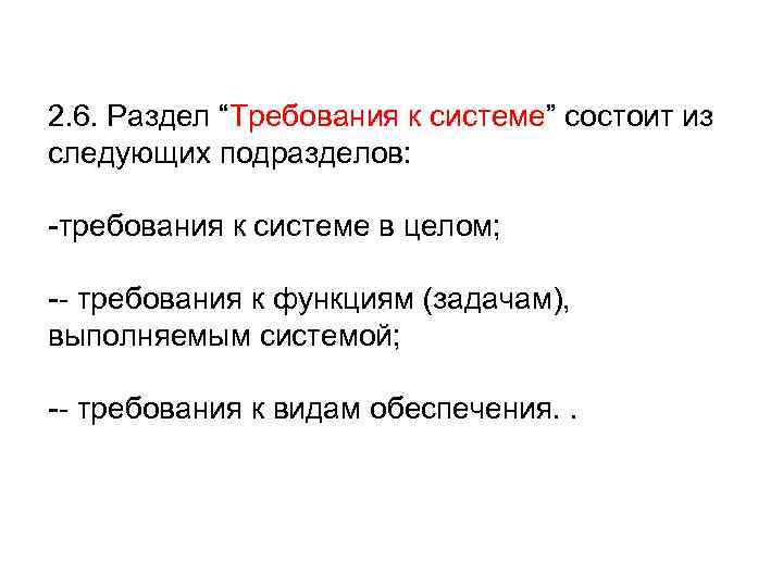 2. 6. Раздел “Требования к системе” состоит из следующих подразделов: -требования к системе в