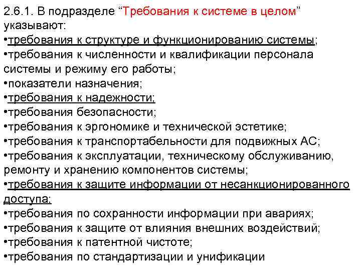 2. 6. 1. В подразделе “Требования к системе в целом” указывают: • требования к