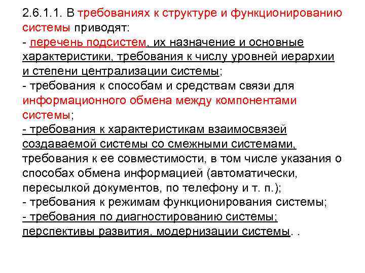 2. 6. 1. 1. В требованиях к структуре и функционированию системы приводят: - перечень