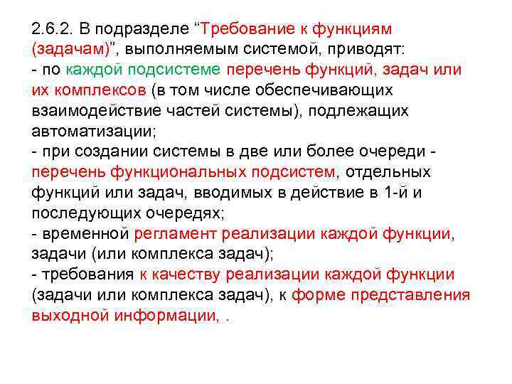 2. 6. 2. В подразделе “Требование к функциям (задачам)”, выполняемым системой, приводят: - по