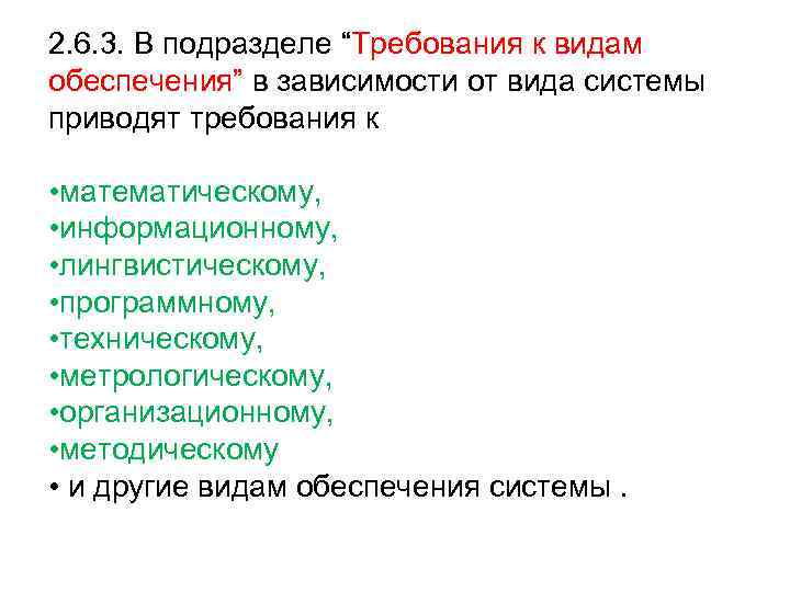 2. 6. 3. В подразделе “Требования к видам обеспечения” в зависимости от вида системы