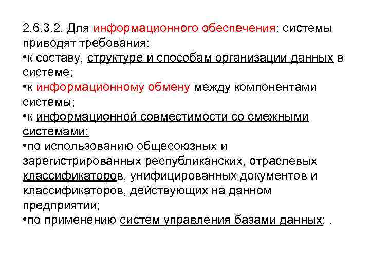 2. 6. 3. 2. Для информационного обеспечения: системы приводят требования: • к составу, структуре