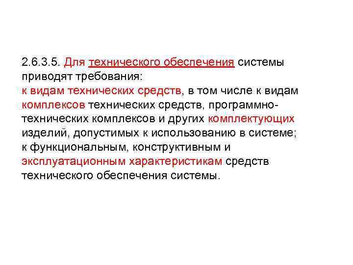 2. 6. 3. 5. Для технического обеспечения системы приводят требования: к видам технических средств,