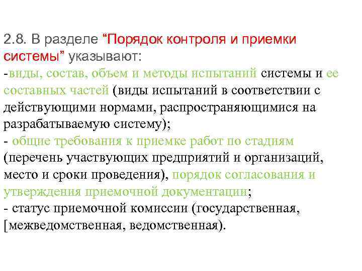 2. 8. В разделе “Порядок контроля и приемки системы” указывают: -виды, состав, объем и