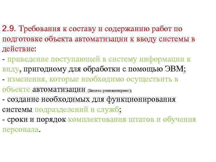 2. 9. Требования к составу и содержанию работ по подготовке объекта автоматизации к вводу