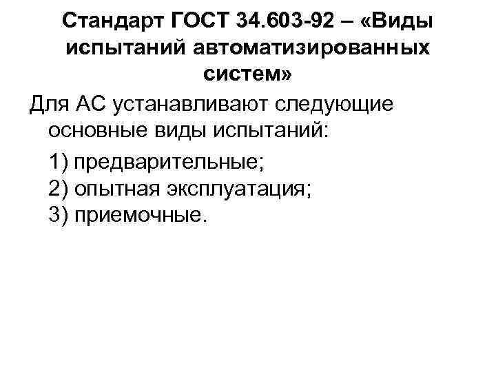 Стандарт ГОСТ 34. 603 -92 – «Виды испытаний автоматизированных систем» Для АС устанавливают следующие