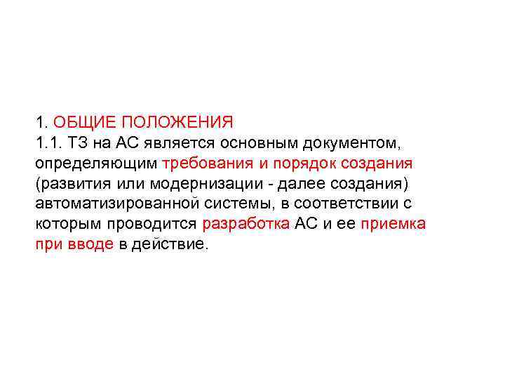 1. ОБЩИЕ ПОЛОЖЕНИЯ 1. 1. ТЗ на АС является основным документом, определяющим требования и