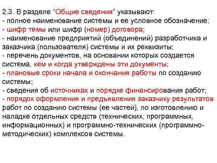 2. 3. В разделе “Общие сведения” указывают: - полное наименование системы и ее условное