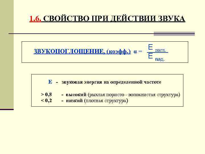 1. 6. СВОЙСТВО ПРИ ДЕЙСТВИИ ЗВУКА ЗВУКОПОГЛОЩЕНИЕ, (коэфф. ) α = Е погл. Е