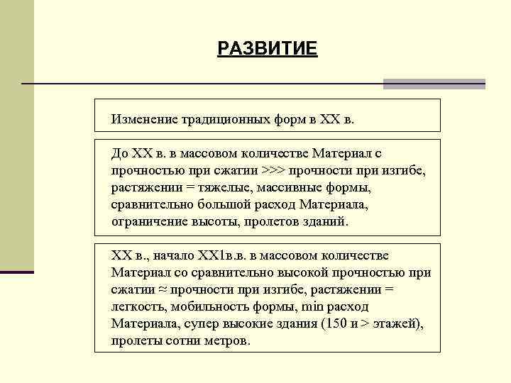РАЗВИТИЕ Изменение традиционных форм в ХХ в. До ХХ в. в массовом количестве Материал