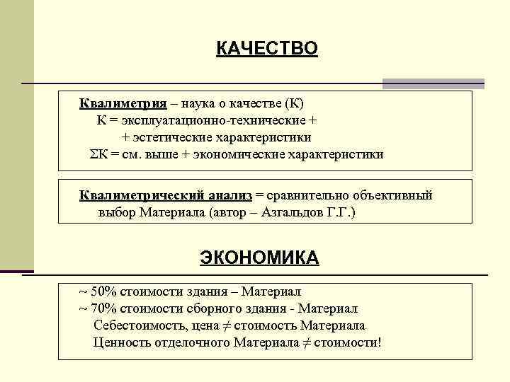 КАЧЕСТВО Квалиметрия – наука о качестве (К) К = эксплуатационно-технические + + эстетические характеристики