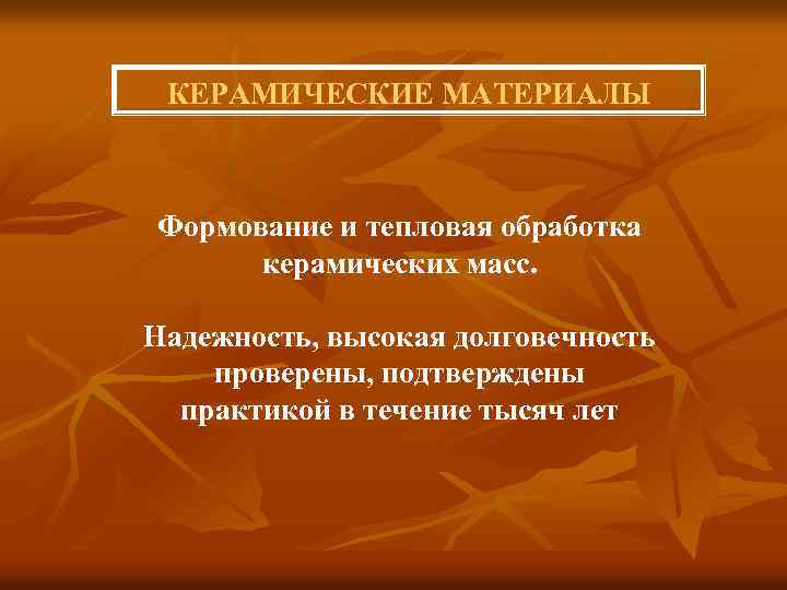 КЕРАМИЧЕСКИЕ МАТЕРИАЛЫ Формование и тепловая обработка керамических масс. Надежность, высокая долговечность проверены, подтверждены практикой