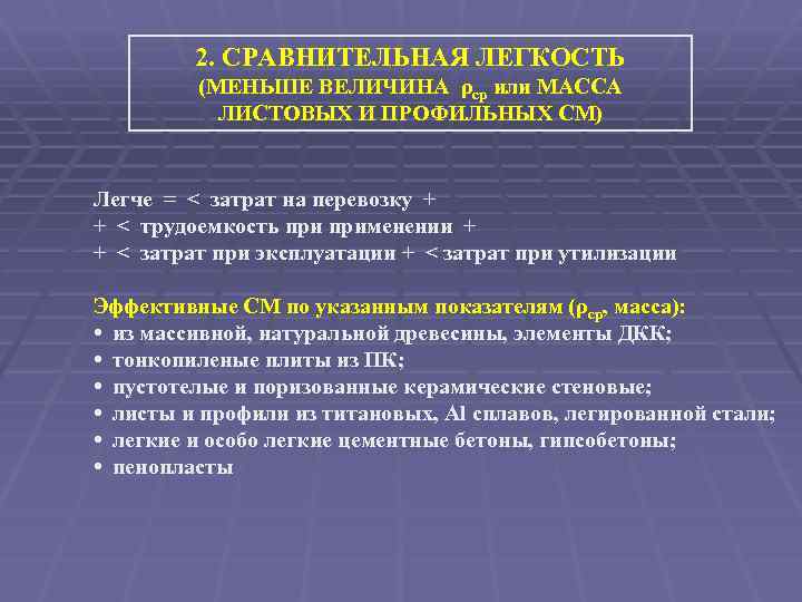 2. СРАВНИТЕЛЬНАЯ ЛЕГКОСТЬ (МЕНЬШЕ ВЕЛИЧИНА ρср или МАССА ЛИСТОВЫХ И ПРОФИЛЬНЫХ СМ) Легче =