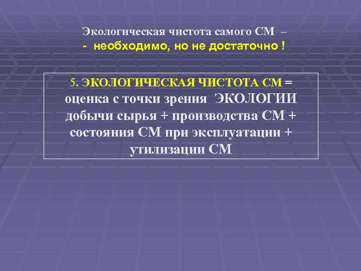 Экологическая чистота самого СМ – - необходимо, но не достаточно ! 5. ЭКОЛОГИЧЕСКАЯ ЧИСТОТА