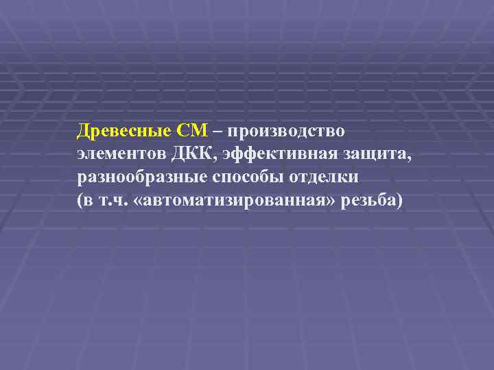 Древесные СМ – производство элементов ДКК, эффективная защита, разнообразные способы отделки (в т. ч.