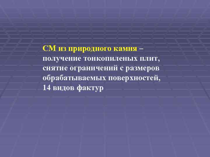СМ из природного камня – получение тонкопиленых плит, снятие ограничений с размеров обрабатываемых поверхностей,