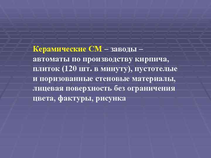 Керамические СМ – заводы – автоматы по производству кирпича, плиток (120 шт. в минуту),