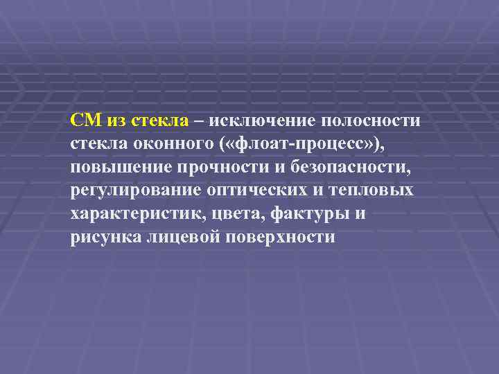 СМ из стекла – исключение полосности стекла оконного ( «флоат-процесс» ), повышение прочности и