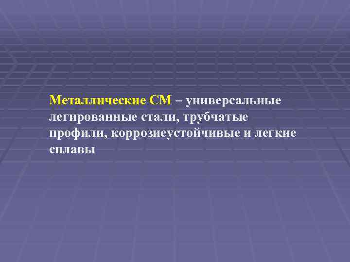 Металлические СМ – универсальные легированные стали, трубчатые профили, коррозиеустойчивые и легкие сплавы 
