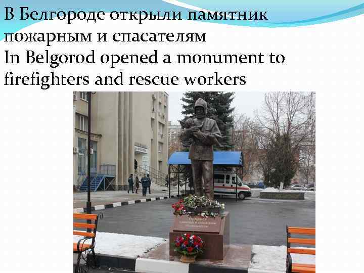 В Белгороде открыли памятник пожарным и спасателям In Belgorod opened a monument to firefighters