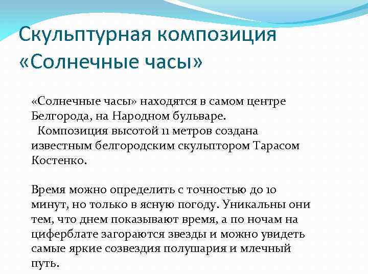 Скульптурная композиция «Солнечные часы» находятся в самом центре Белгорода, на Народном бульваре. Композиция высотой