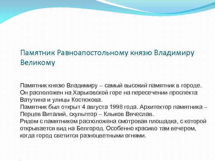 Памятник Равноапостольному князю Владимиру Великому Памятник князю Владимиру – самый высокий памятник в городе.