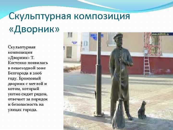 Скульптурная композиция «Дворник» Скульптурная композиция «Дворник» Т. Костенко появилась в пешеходной зоне Белгорода в