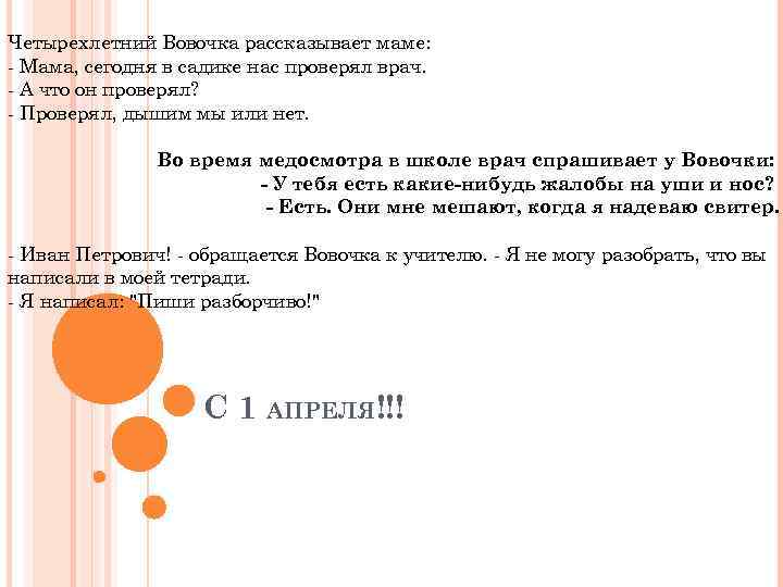 Четырехлетний Вовочка рассказывает маме: - Мама, сегодня в садике нас проверял врач. - А