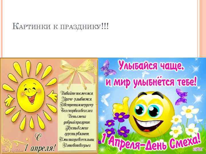 КАРТИНКИ К ПРАЗДНИКУ!!! 