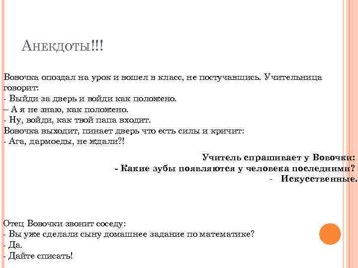 АНЕКДОТЫ!!! Вовочка опоздал на урок и вошел в класс, не постучавшись. Учительница говорит: -