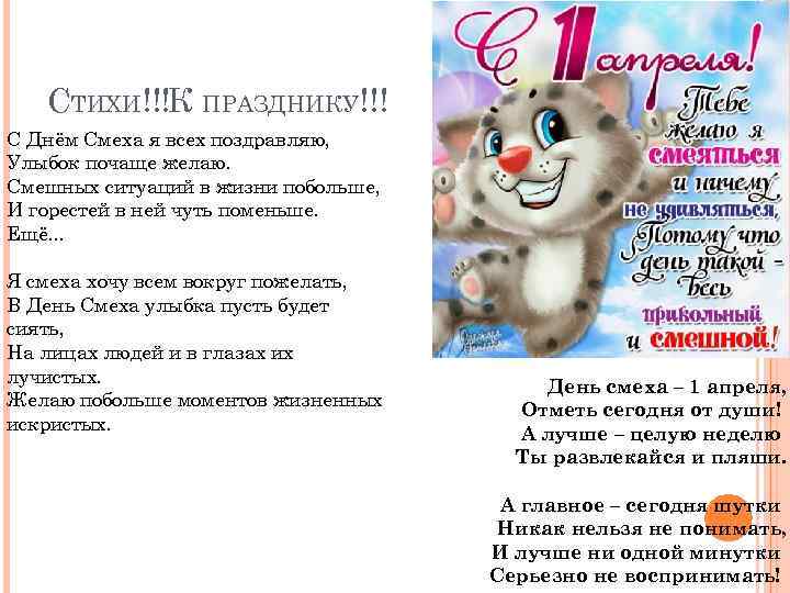 СТИХИ!!!К ПРАЗДНИКУ!!! С Днём Смеха я всех поздравляю, Улыбок почаще желаю. Смешных ситуаций в