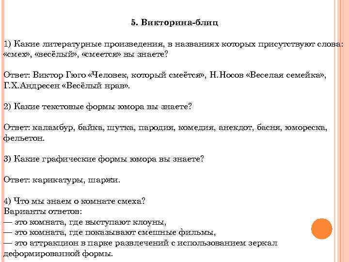 5. Викторина-блиц 1) Какие литературные произведения, в названиях которых присутствуют слова: «смех» , «весёлый»