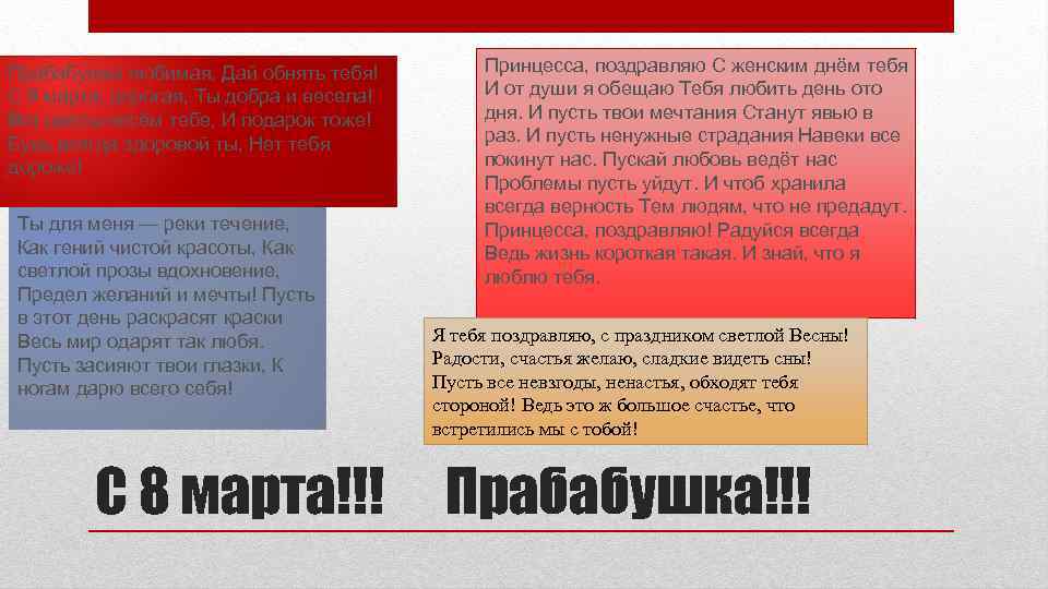 Прабабушка любимая, Дай обнять тебя! С 8 марта, дорогая, Ты добра и весела! Вот