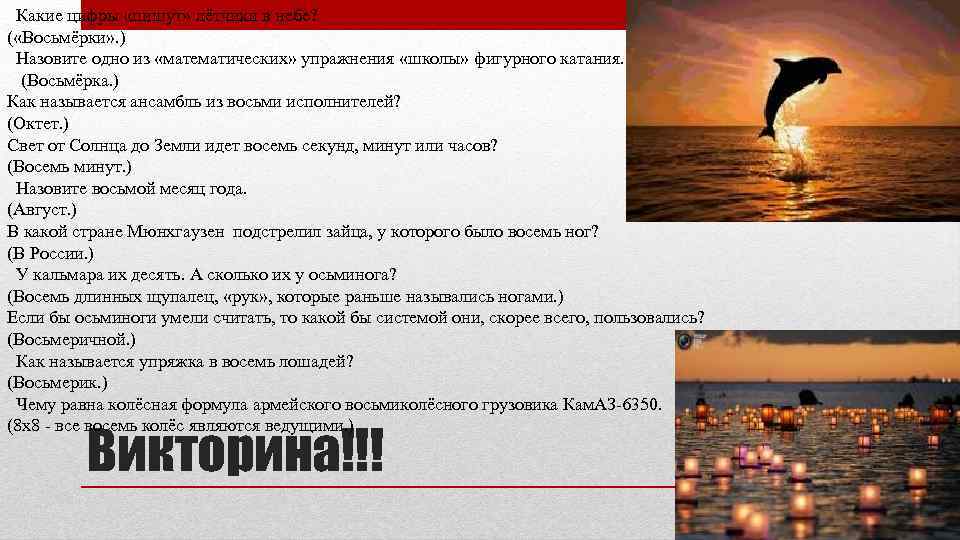  Какие цифры «пишут» лётчики в небе? ( «Восьмёрки» . ) Назовите одно из