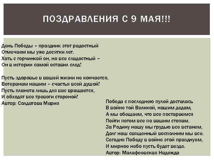 ПОЗДРАВЛЕНИЯ С 9 МАЯ!!! День Победы – праздник этот радостный Отмечаем мы уже десятки