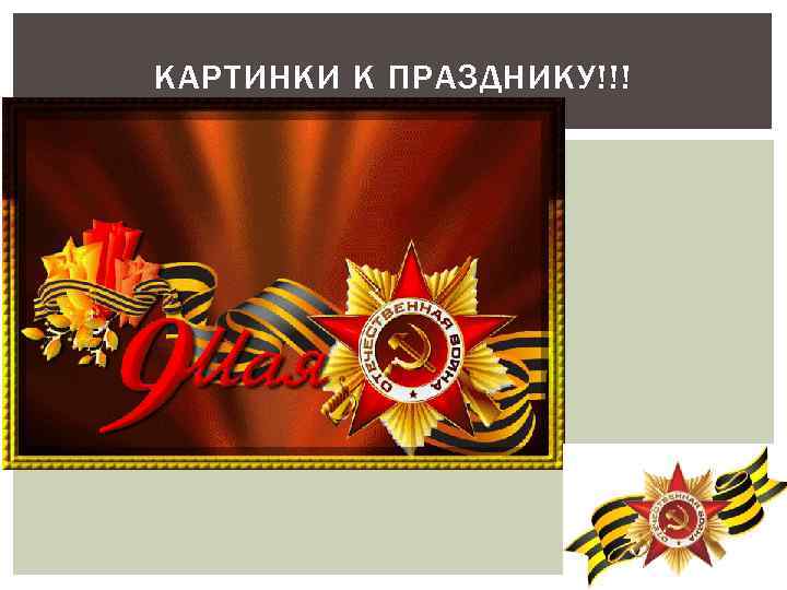 КАРТИНКИ К ПРАЗДНИКУ!!! 