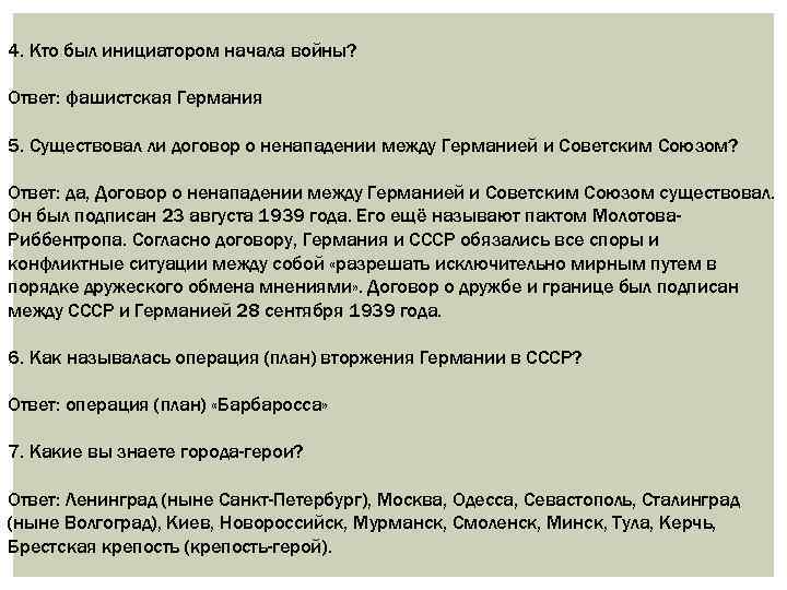 4. Кто был инициатором начала войны? Ответ: фашистская Германия 5. Существовал ли договор о