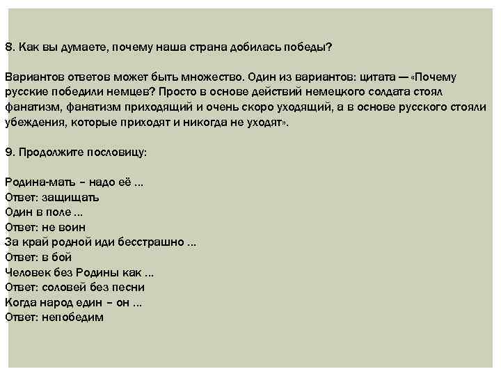 8. Как вы думаете, почему наша страна добилась победы? Вариантов ответов может быть множество.