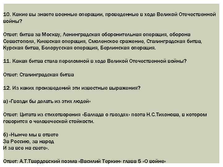 10. Какие вы знаете военные операции, проведенные в ходе Великой Отечественной войны? Ответ: битва