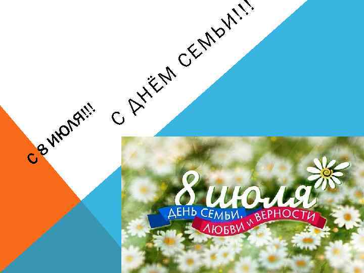 !!! Я С 8 Л Ю И С Н Д М Ё С М