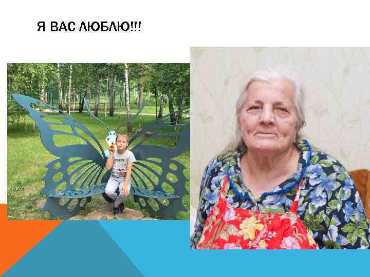 Я ВАС ЛЮБЛЮ!!! 