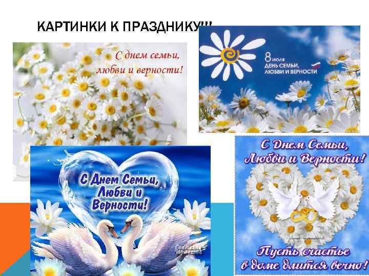 КАРТИНКИ К ПРАЗДНИКУ!!! 