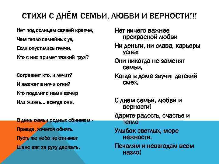 СТИХИ С ДНЁМ СЕМЬИ, ЛЮБВИ И ВЕРНОСТИ!!! Нет под солнцем связей крепче, Чем тепло
