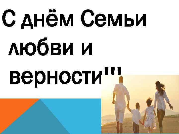 С днём Семьи любви и верности!!! 