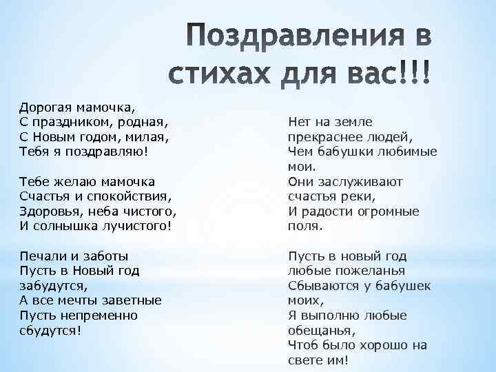 Дорогая мамочка, С праздником, родная, С Новым годом, милая, Тебя я поздравляю! Тебе желаю